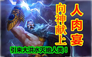 向诸神献上人肉宴，引来大洪水灭绝人类！【希腊神话-众神篇 十一期】