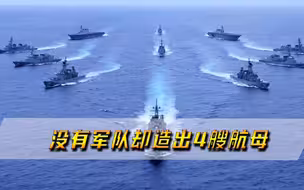身负10万亿债务，没有军队却造出4艘航母，美俄幡然醒悟