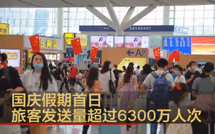 国庆假期首日旅客发送量超过6300万人次