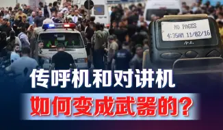 寻呼机变致命“武器”是如何被操控的？黎以冲突或将骤然升级？
