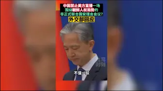 外交部：所谓中方害怕公开讨论人权问题的说法，不值一驳
