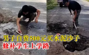 男子自费500元买材料修学生上学路：防止学生摔倒，举手之劳