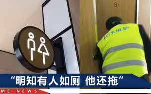 男保洁闯入女厕所拖地，被发现后理直气壮“我敲门了”，公司回应