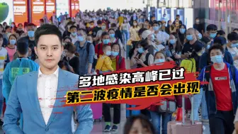 多地感染高峰已过，第二波疫情是否会出现？专家：可能就在这几天