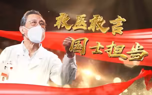 钟南山回忆武汉战疫艰难时刻 哽咽说“什么都压不倒中国人”