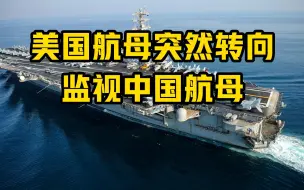 美国航母突然转向监视中国航母