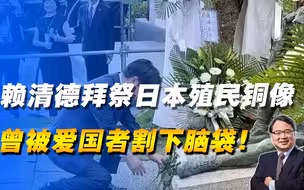 赖清德拜祭的日本殖民者铜像曾被爱国者割下脑袋！