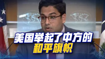 对于俄乌冲突，美国转变了对“中方主和”的态度