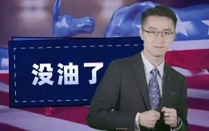 看你美：倔强老头特朗普，还能指望谁？