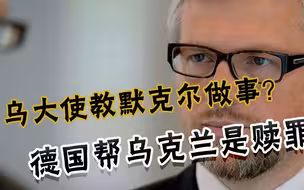 乌驻德大使还在教默克尔做事：德国人有罪，帮助乌克兰是天经地义