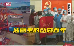 油画里的动感百年：中国共产党这样走来
