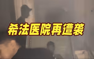 24小时内再袭希法医院！以军称发现哈马斯在医院内藏匿武器