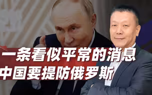 一条看似平常的消息，给中国提了个醒：我们真正要防的是俄罗斯