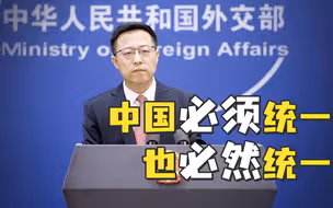 台当局妄图扩充80亿美元军费？赵立坚回应