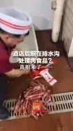 酒店后厨在排水沟处理肉食品？真相来了……系离职员工恶意摆拍