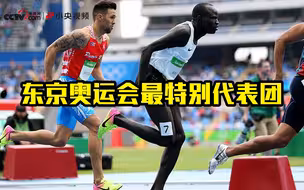 东京奥运会迎来“最特别代表团”