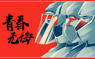 微视频青春无悔