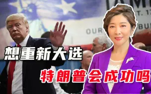 最后的翻盘机会！1月6日，特朗普要对拜登下重手