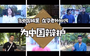 那么多对中国的误解，来华多年的老外都看不惯了！