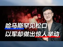 哈马斯同意停火后，以军却做出大动作，联合国也看不下去了