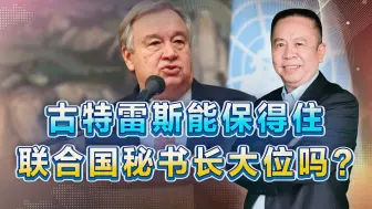 俄罗斯担任安理会轮值主席，马上启动调查联合国秘书长古特雷斯