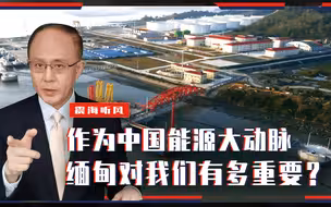 原来一直被低估了，作为中国能源大动脉，缅甸对我们有多重要？
