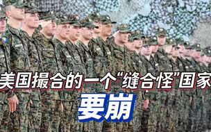 26年前，美国用刺刀撮合一个“拼盘国家”，现在“闹离婚”