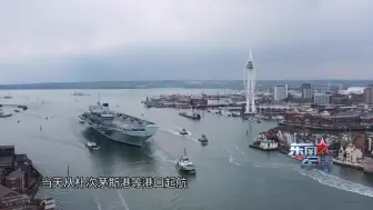 千呼万唤！ 英国航母打击群终于要.......开始热身了