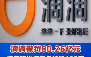 滴滴被罚80.26亿元