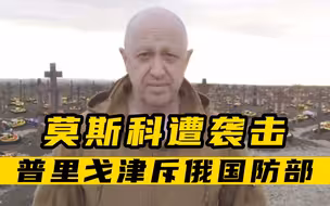 莫斯科遭无人机袭击 瓦格纳领导人斥俄国防部