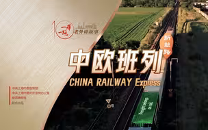 中欧班列：从“初出茅庐”到“双向奔赴” | 老外讲故事·“一带一路”促共赢②