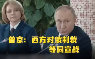 普京：西方对俄实施制裁等同宣战