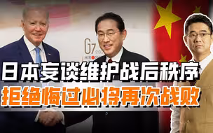 日本成为“麻烦制造者”，要修改战后秩序，敢开战将再次战败