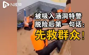 河源特警暴雨救援时被洪水冲走，脱险后第一句话：先救群众