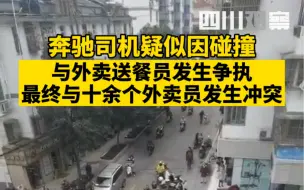 11月23日，江苏泰州一奔驰司机疑似与外卖小哥发生争执，最终十余个外卖员与其发生冲突