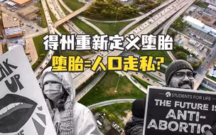 【老贾评】得州将跨境堕胎定性为人口走私，但墨西哥合法了