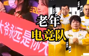 老年电竞队站上了KPL，60岁老太半夜赵云五杀