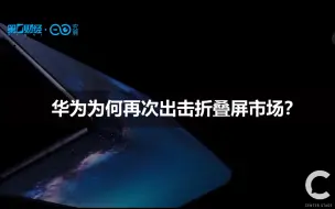 华为携新款折叠屏手机来了 这个市场到底有多“香”？