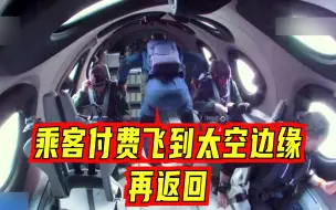 船票45万美元一张！维珍银河成功完成首次商业太空飞行