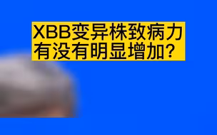 XBB变异株致病力有没有明显增加？