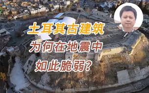 土耳其古建筑为何在地震中如此脆弱？