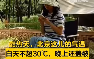 酷热天，北京这儿的气温白天不超30℃，晚上还盖被