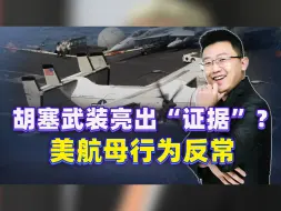 胡塞亮出“实锤证据”？美航母行为反常，击败美国的秘籍或已找到