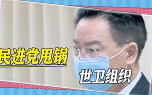 民进党终于认了，“高端”疫苗让岛内民众出境难，并甩锅世卫组织
