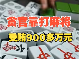 “只赢不输”，贪官靠打麻将受贿900多万元