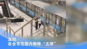 深圳：在全市范围内解除“五停”