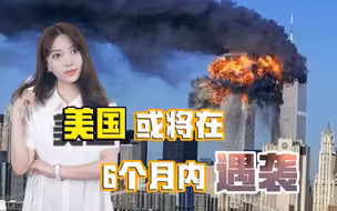 第二次911事件不远了？“伊斯兰国”未被剿灭，美式反恐白费力气
