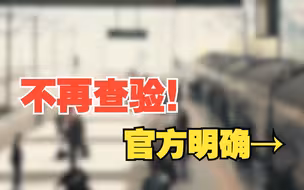 2023年春运：不再查验乘客健康码