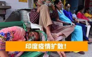 五一假期出现印度输入病例，有人坐过火车，世卫：印度疫情扩散