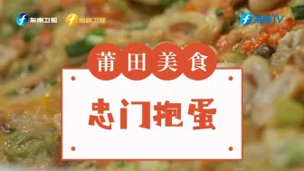 【渔港走透透】为了一颗蛋现做了一盘豆腐